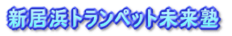 �V���l�g�����y�b�g�����m